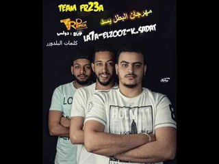 مهرجان البطل يسد  2017 غناء لاحا والزوز وكريم السادات |  كلمات البلدوزر  | توزيع دولسي