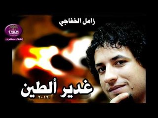 الشاعر زامل الخفاجي :: غدير الطين