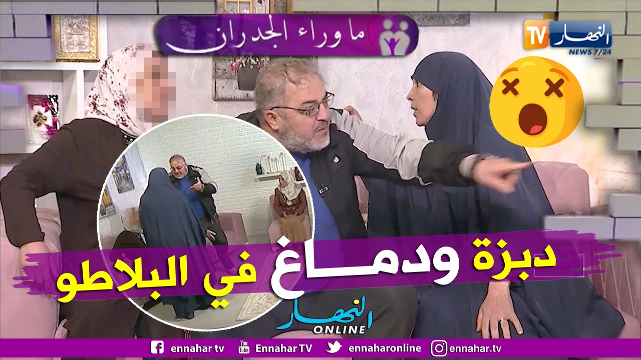 ما وراء الجدران: تخلطت في البلاطو بين شقيقتين.. ضربتي وليدي بـ"الحّلال"