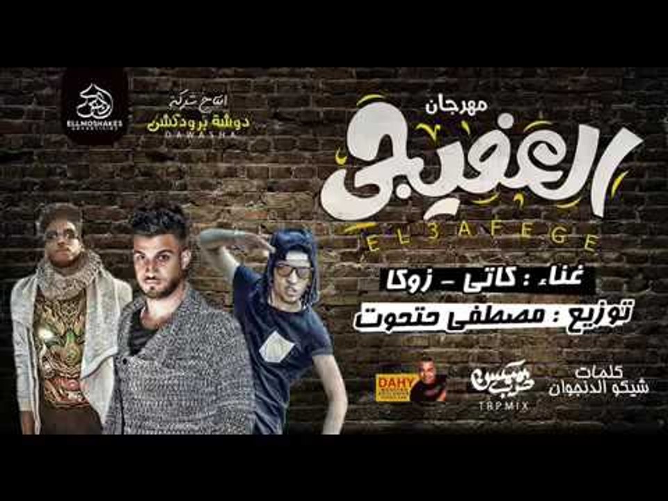 مهرجان العفيجي   غناء   كاتي   زوكا   توزيع امب...