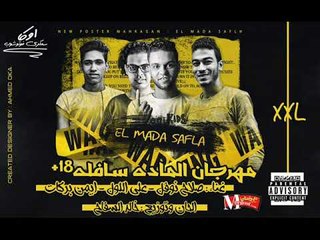 مهرجان الماده سافله غناء صلاح نوفل و علي اللول و ايمن بركات توزيع خالد السفاح 2018