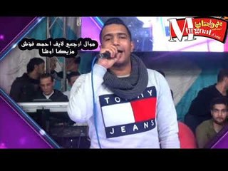 Download Video: موال  ارجعي   (  قال جاني بعد يومين ) لايف  |   احمد فؤش |   مزيكا اوشا  2018