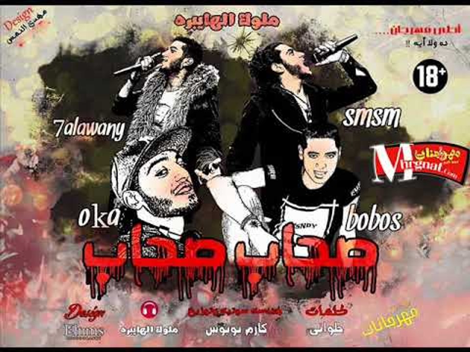 مهرجان صحاب صحاب | غناء |  وكا و سمسم و بوبوس ح...