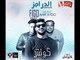 مهرجان الدراجز  غناء فيجو و كوتش  مزيكا عمرو  ايدو  توزيع  فيجو  كلمات كووتش 2018