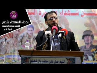 الشاعر عمار عباس الدراجي || بدماء الشهداء ننتصر || الشهيد سجاد عزيز البصيري ( ناحية الدير )