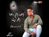 اغنيه اللي باعنا  |  غناء احمد ريشه | توزيع مادو الفظيع   | كلمات حودة الجوكر 2018