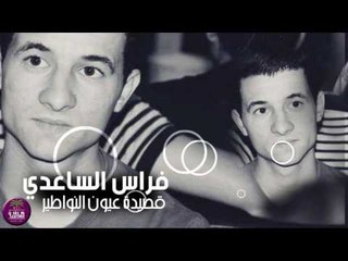 جديد الشاعر فراس الساعدي || عيون النواطير || 2016