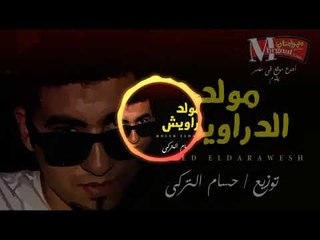 مولد الدراويش 2018  | هيكسر الشارع   توزيع حسام التركي 2018