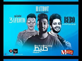 مهرجان حليط الحليطه غناء بيبو وحتحوت وعفروتو الكروان توزيع بيبو  و حتحوت 2018