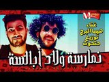 مهرجان نمارسه ولاد ابالسه غناء هيما البرج توزيع مصطفي حتحوت 2018