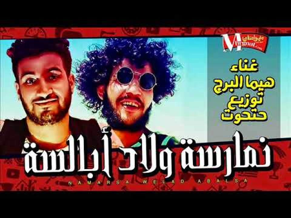 مهرجان نمارسه ولاد ابالسه غناء هيما البرج توزيع...