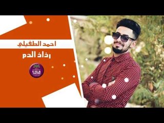 الشاعر احمد الطفيلي || رذاذ الدم || 2016