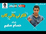 جديد 2018 اغنيه   فكرني بالي كان  غناء حسام سليم 2018