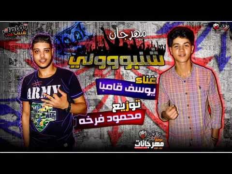 مهرجان شنبولي 2018 | كلمات و غناء يوسف كامبا | الحان و توزيع دي جي فرخه | مهرجانات 2018
