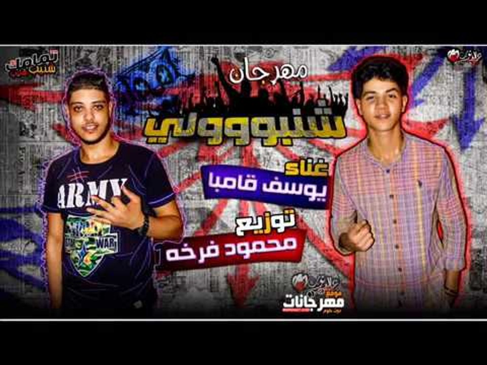 مهرجان شنبولي 2018 |   كلمات و غناء يوسف  كامبا...