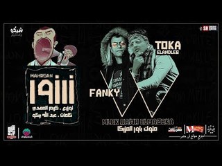 مهرجان زرزور 2018 |  غناء توكا و فانكي  ملوك باور المزيكا  | توزيع كريم المهدي كلمات بيكو
