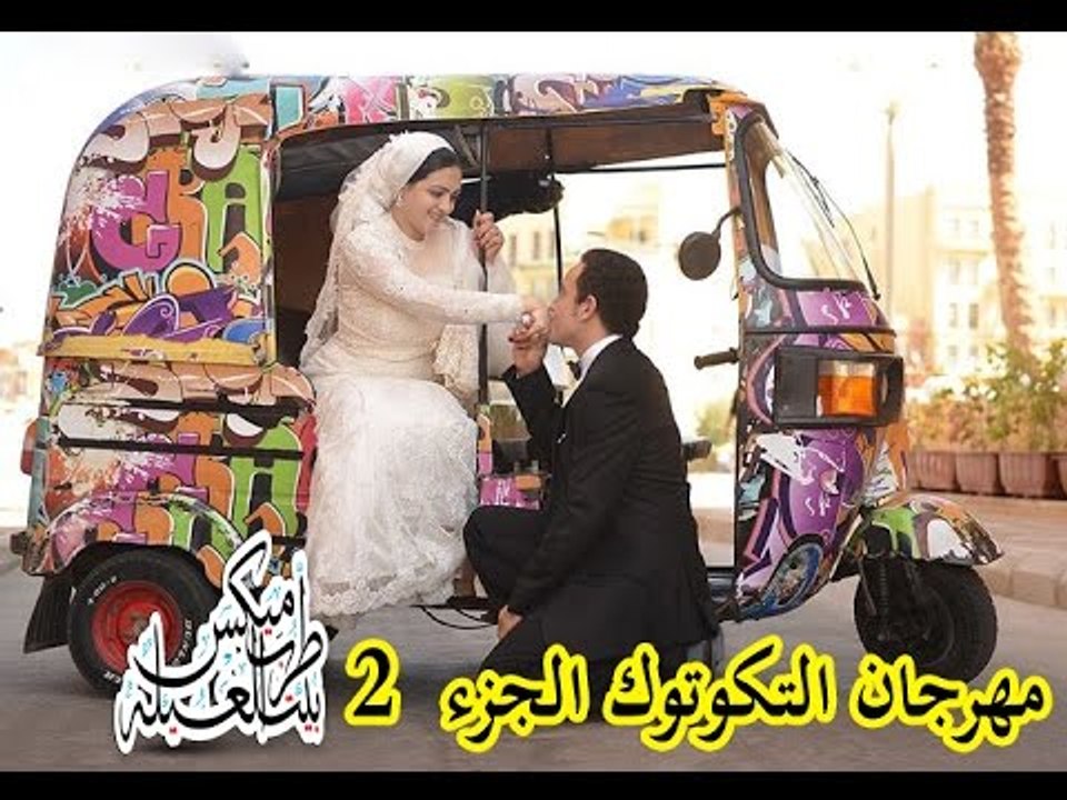 مهرجان دلع تكاتك الجزء  التالت 3 اورء وابو عبير...