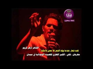 الشاعر ازهر كريم ::: مهرجان ( تلقي ) الكبير للقصيده الوجدانيه في ميسان .... 2015