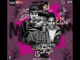 مهرجان بطني بتضحك غناء فيجو ومدني وامام توزيع مزيكا ودرامز  احمد فيجو 2018