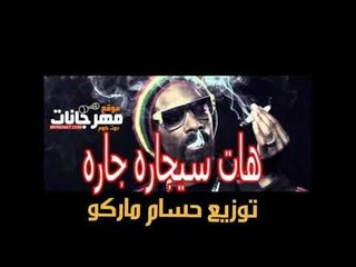 مهرجان هات سيجاره جاره  | حتحوت  وكاتي زوكش امير مانو توزيع جديد حسام ماركو 2018