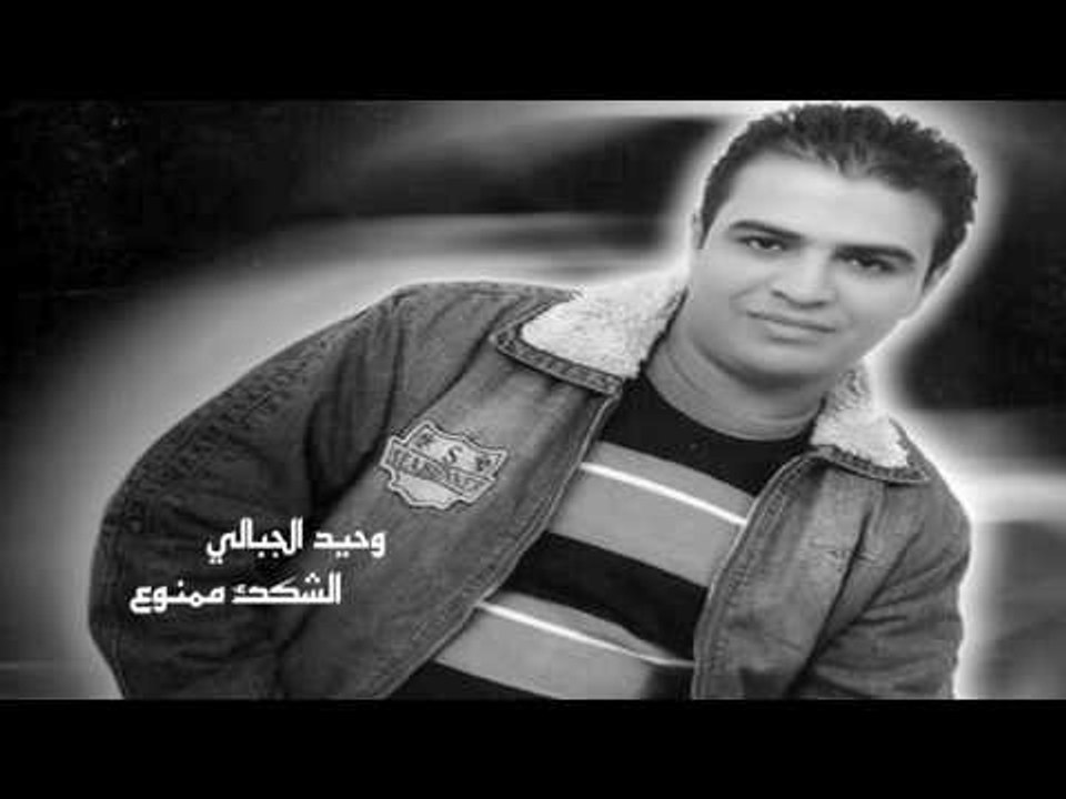 وحيد الجبالى   -    الشك ممنوع