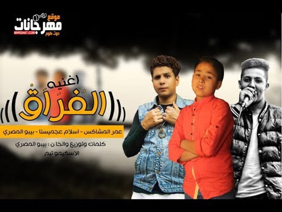 كلمات اغنيه الفراق 2018 |  بيبو المصري  |  عجمس...
