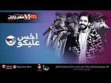 مهرجان اخس عليكو |  ايهاب بيبو | محمد زيزو | غفران سادات  | توزيع  بيبو  العالمي 2018