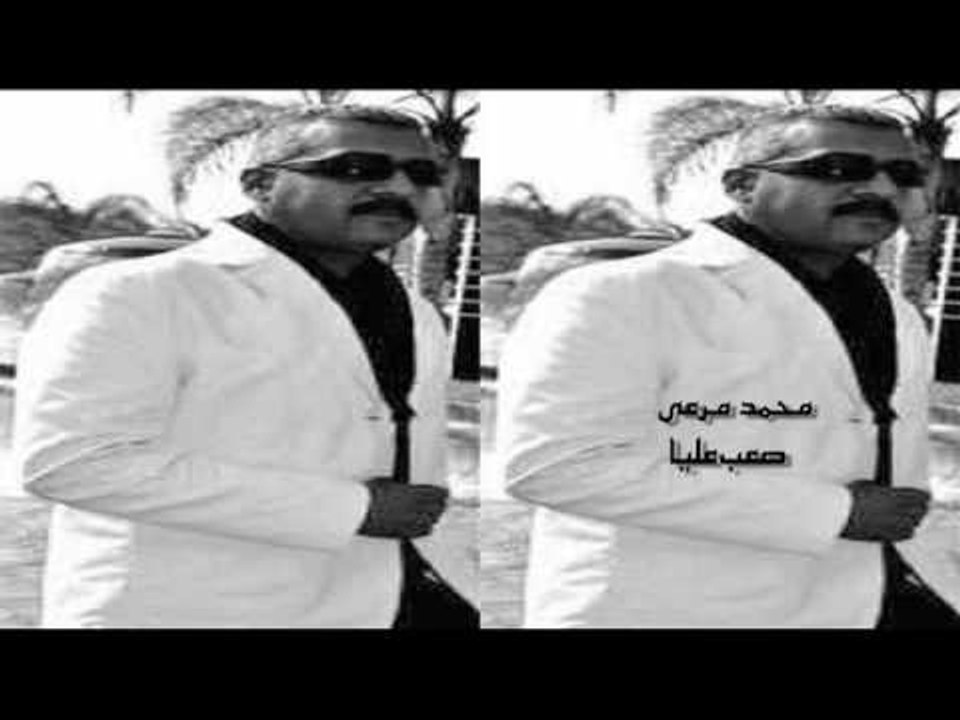 محمد مرعى -  صعب عليا
