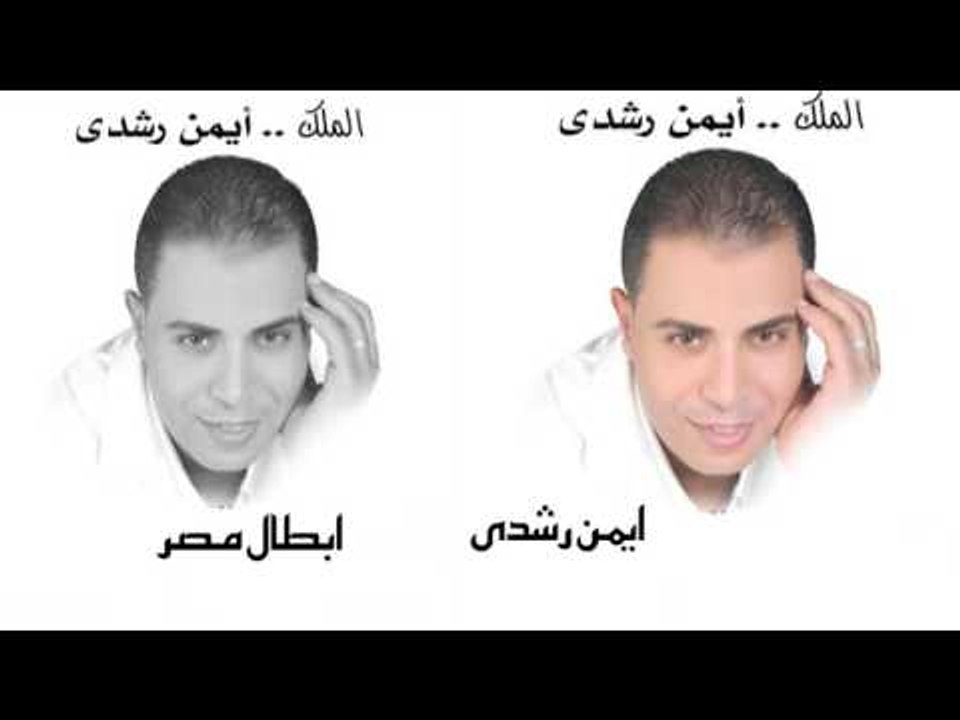ايمن رشدى  -   ابطال مصر