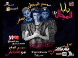 مهرجان بابا المجال 2018 |  غناء سمسم و | الصغير  | توزيع هشام الديفيل بردكشن 2018
