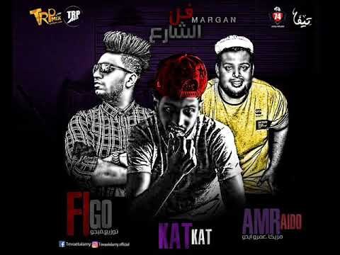 تحميل وستماع مهرجان فن الشارع غناء فيجو وكتكت مزيكا عمرو ايدو توزيع فيجو 2017