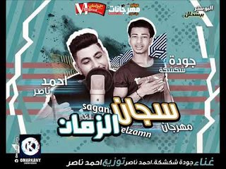 مهرجان سجان الزمان |  جودة شكشكة و احمد ناصر |  توزيع احمد ناصر 2018