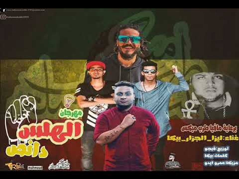 مهرجان الهلس دانص |  غناء  ليزا و الجزار و بيكا...