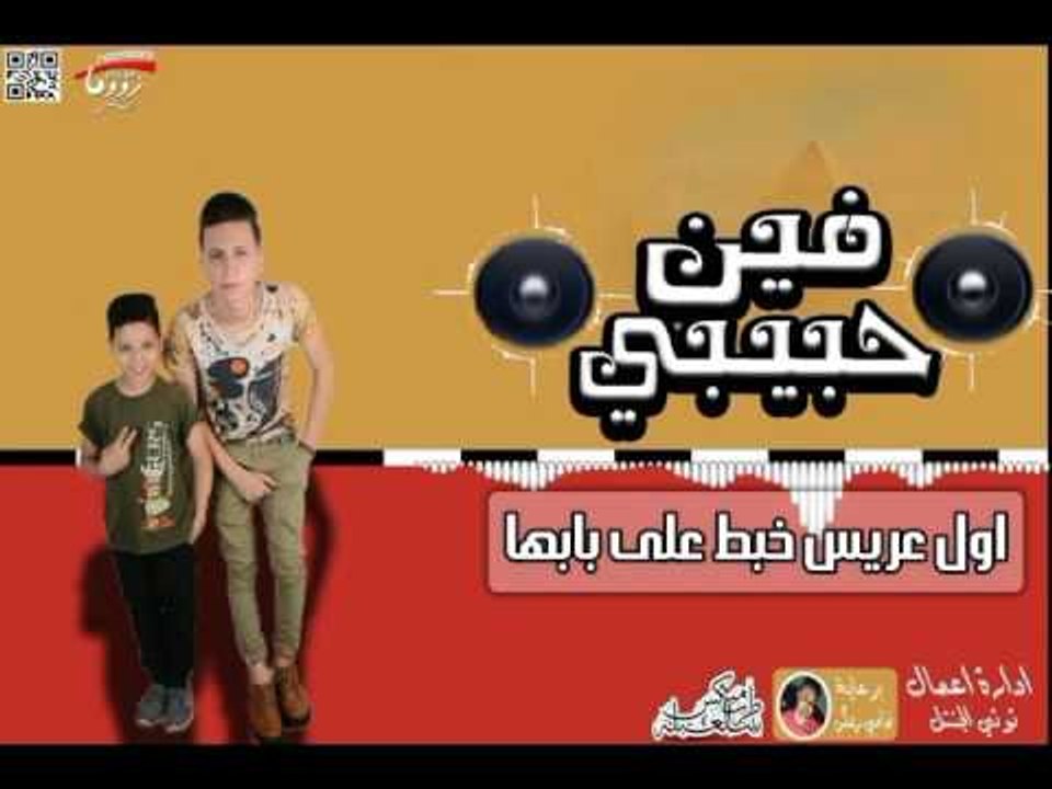 كلمات مهرجان فين حبيبي  عمرو الابيض واسلام الاب...
