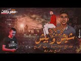 مهرجان شيش وبيش غناء وزه وتاح تيم 4g توزيع خالد ترك مزيكا تااح