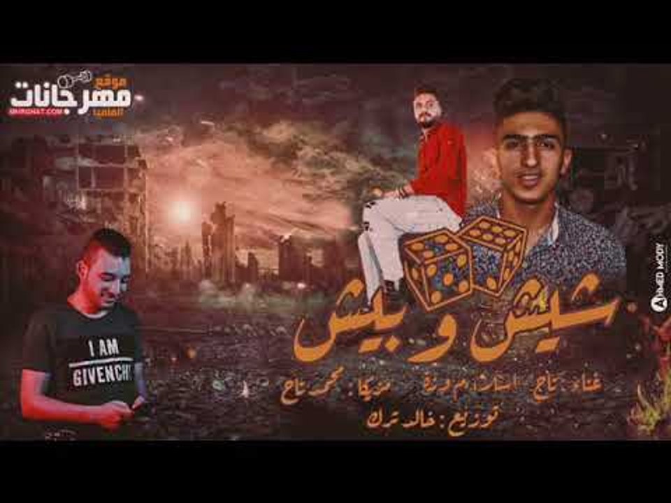 مهرجان شيش وبيش غناء وزه وتاح تيم 4g توزيع خالد...