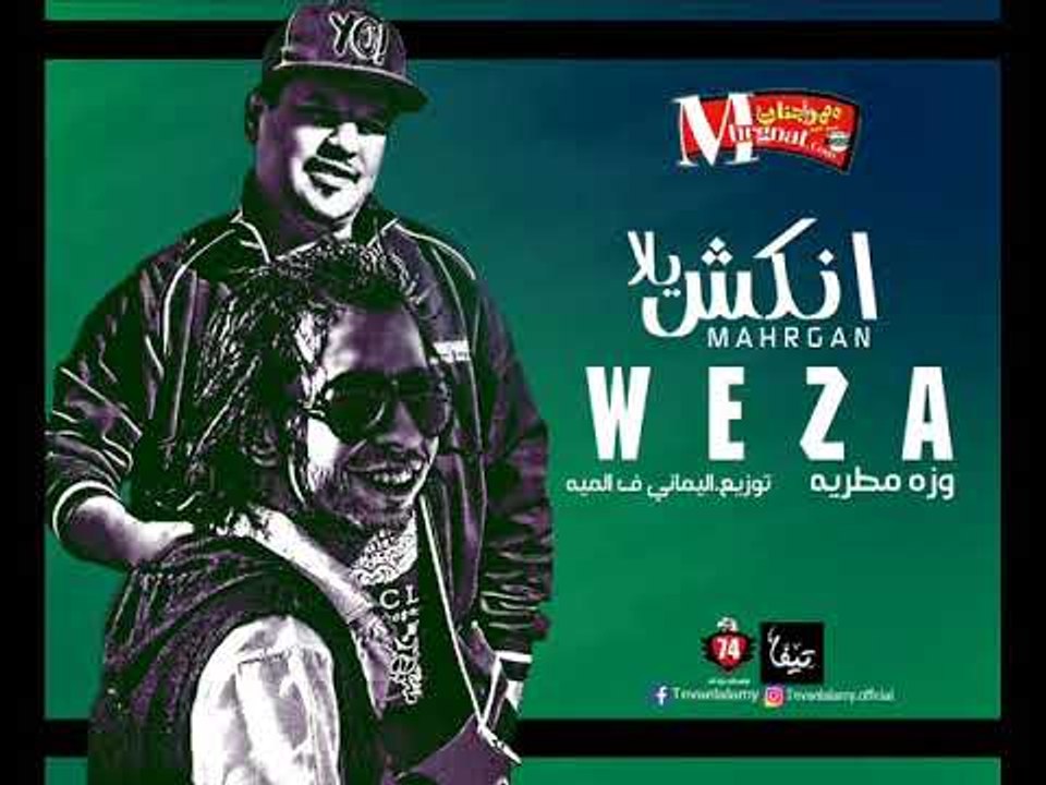 مهرجان انكش يلا ( العب يلا )  غناء وزة مطريه  | توزيع  | اليماني  في الميه 2018