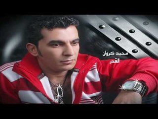 محمد كروان  - القدر