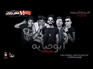 مهرجان ابو حبايه النسخه الاصليه 2018 |    موزه الجنتل  | بيبو  | بلحه الكروان | النوبي | حواوشي