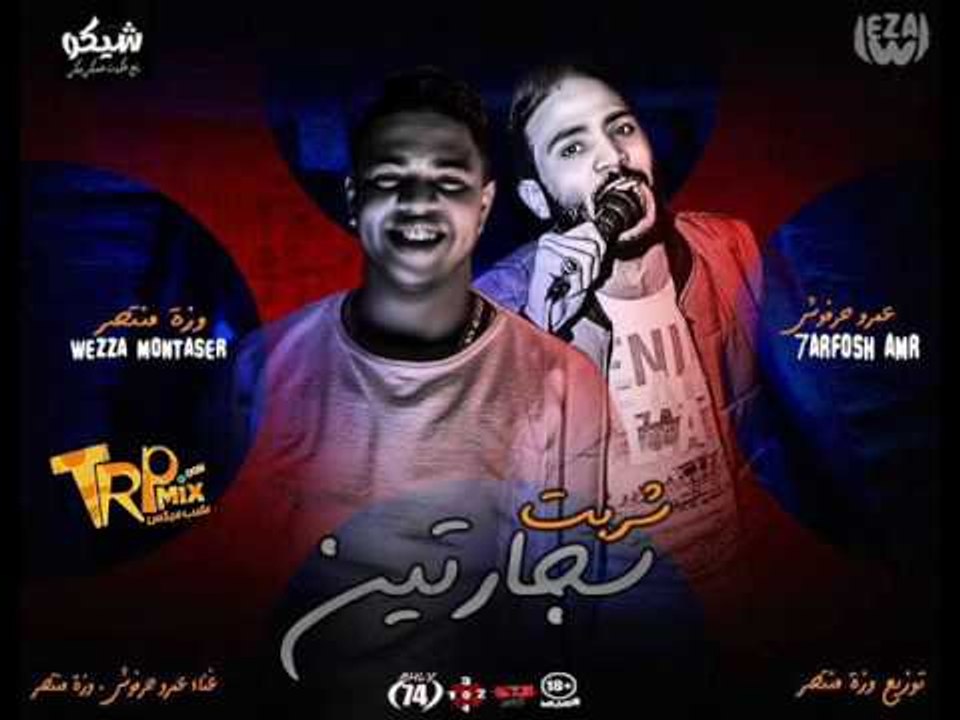 مهرجان شربت سيجارتين |  عمرو حرفوش  و وزة منتصر...