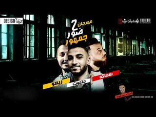 مهرجان حضور جمهور غناء سماكه وحتحوت و ريعو توزيع مصطفي حتحوت