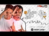 مهرجان ده ماله ده 2018 | فريق شارع 3 | بدر وميشو جمال  | كلمات محمد الفنان | توزيع توينز