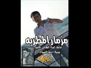 مزمار المطريه  2017 |  عازف  اورج |  الهامي الامير توزيع  | احمد السواح