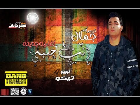 اغنيه انت حبيبي تقطع قلبك لما تسمعها 2018 | غناء حسام جمال | توزيع طارق تيكو 2018