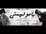 اغنية يا مولهمتي  2018 |  سعيد فتله و هشام زيدان |   كلمات و الحان و  توزيع   علي سماره