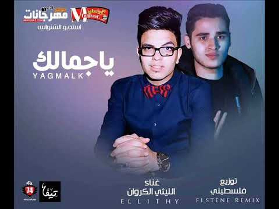 اغنية ياجمالك غناء الليثى الكروان توزيع فلسطينى...