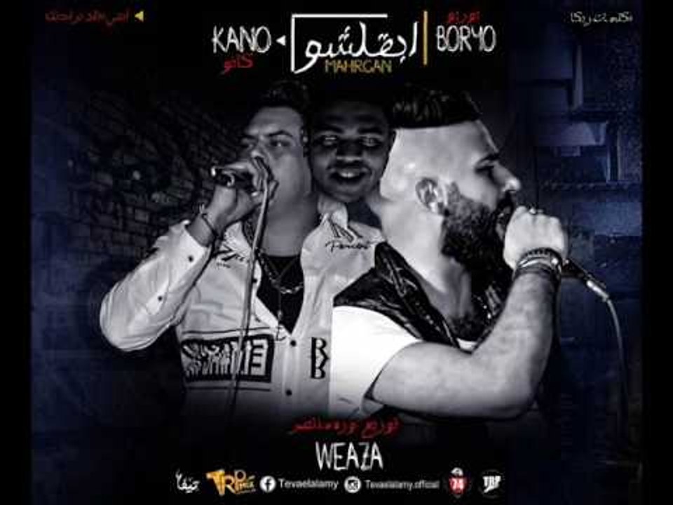 مهرجان ابقلشو  غناء بوريو و كانو  توزيع وزه منت...