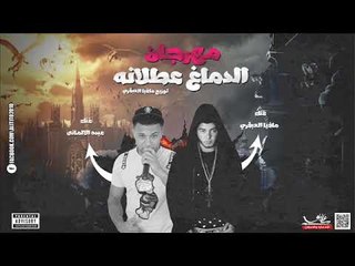 مهرجان دماغ عطلانه 2018 |  عبده الالمانى و  مافيا العبقرى | توزيع مافيا العبقرى