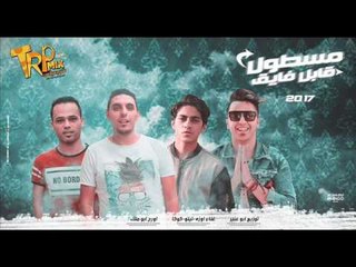 مهرجان مسطول قابل فايق | غناء | احمد  اوزة | تيتو | كوكا| توزيع ابو عبير | اورج ابو ملك 2017