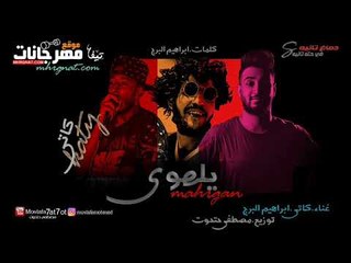 Descargar video: مهرجان يالهوي غناء كاتي و ابراهيم البرج كلمات ابراهيم البرج توزيع مصطفي حتحوت 2019